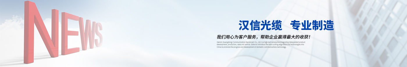 新闻中心-正品合乐HL8光缆|广东合乐HL8通信光缆有限公司
