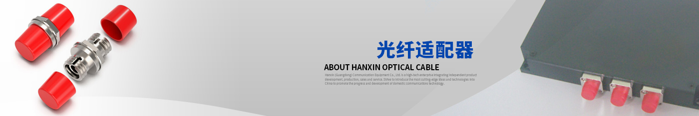 光纤适配器-正品合乐HL8光缆|广东合乐HL8通信光缆有限公司