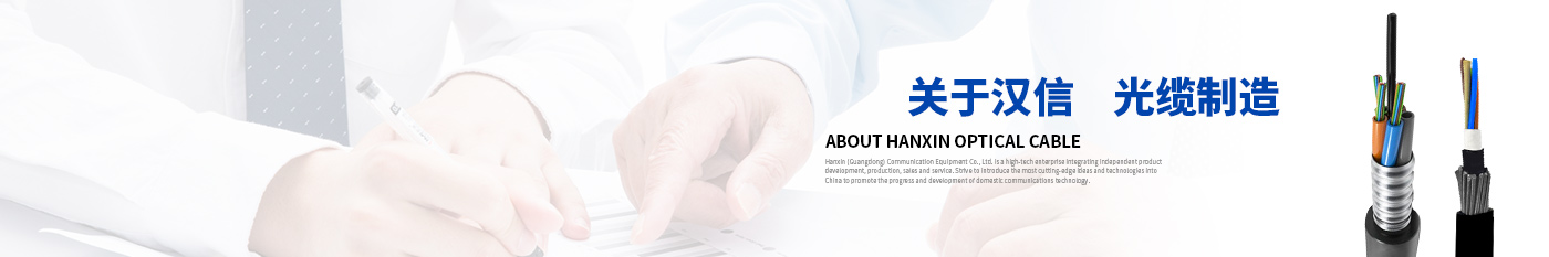 关于我们-正品合乐HL8光缆|广东合乐HL8通信光缆有限公司